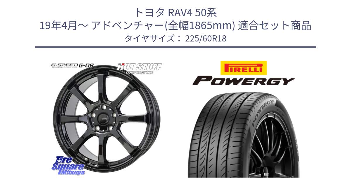 トヨタ RAV4 50系 19年4月～ アドベンチャー(全幅1865mm) 用セット商品です。G-SPEED G-08 ホイール 18インチ と POWERGY パワジー サマータイヤ  225/60R18 の組合せ商品です。