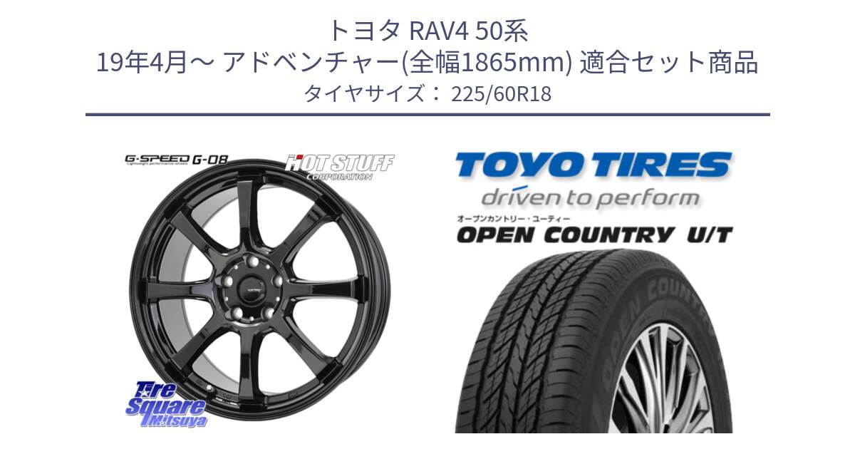 トヨタ RAV4 50系 19年4月～ アドベンチャー(全幅1865mm) 用セット商品です。G-SPEED G-08 ホイール 18インチ と オープンカントリー UT OPEN COUNTRY U/T サマータイヤ 225/60R18 の組合せ商品です。