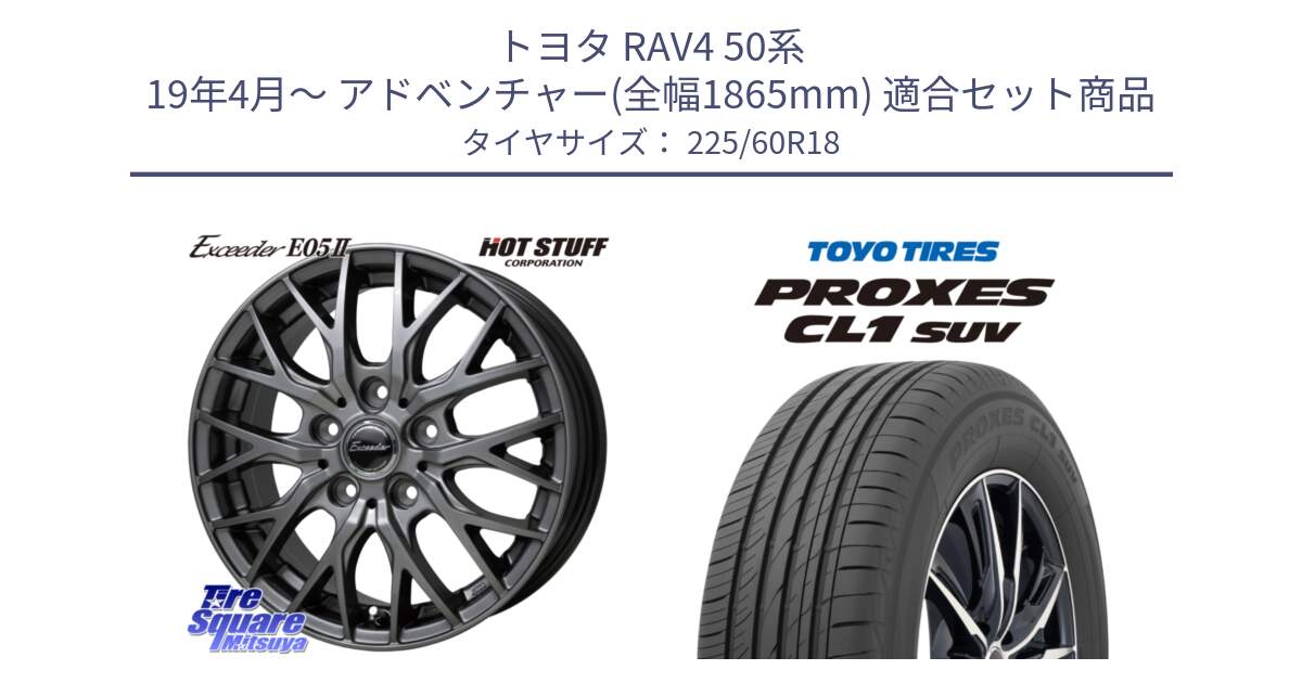 トヨタ RAV4 50系 19年4月～ アドベンチャー(全幅1865mm) 用セット商品です。Exceeder E05-2 在庫● ホイール 18インチ と トーヨー プロクセス CL1 SUV PROXES 在庫● サマータイヤ 225/60R18 の組合せ商品です。