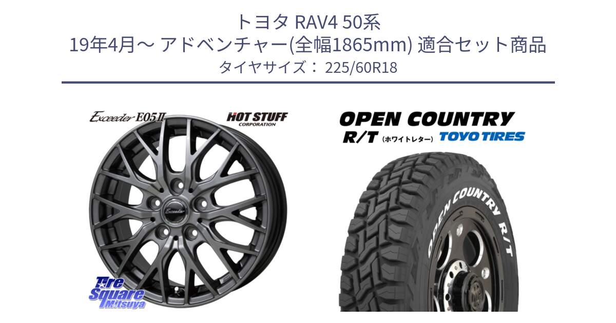 トヨタ RAV4 50系 19年4月～ アドベンチャー(全幅1865mm) 用セット商品です。Exceeder E05-2 在庫● ホイール 18インチ と オープンカントリー RT ホワイトレター R/T サマータイヤ 225/60R18 の組合せ商品です。