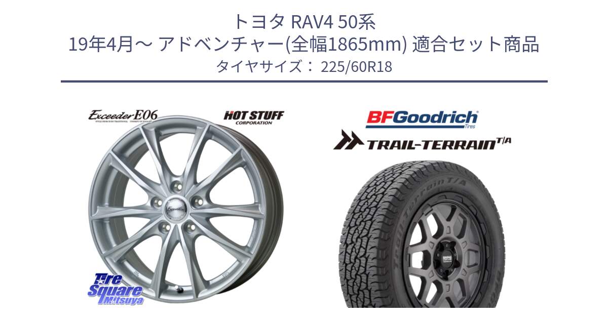 トヨタ RAV4 50系 19年4月～ アドベンチャー(全幅1865mm) 用セット商品です。エクシーダー E06 平座仕様(トヨタ車専用) 18インチ と Trail-Terrain TA トレイルテレーンT/A ブラックウォール 225/60R18 の組合せ商品です。