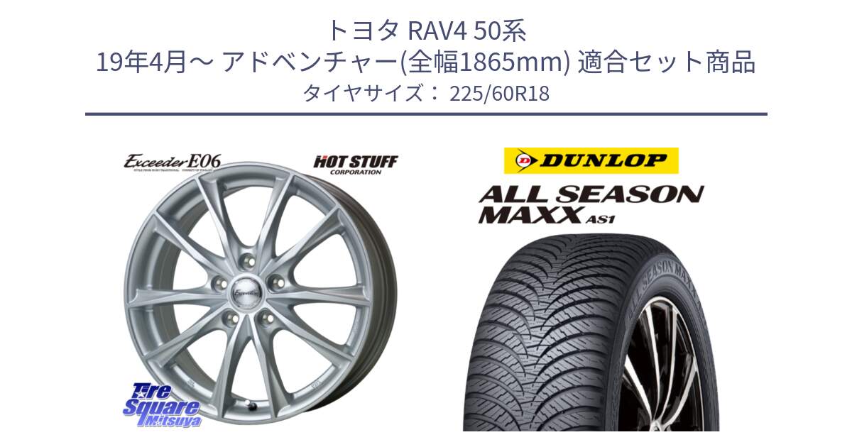 トヨタ RAV4 50系 19年4月～ アドベンチャー(全幅1865mm) 用セット商品です。エクシーダー E06 平座仕様(トヨタ車専用) 18インチ と ダンロップ ALL SEASON MAXX AS1 オールシーズン 225/60R18 の組合せ商品です。