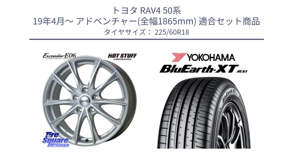 トヨタ RAV4 50系 19年4月～ アドベンチャー(全幅1865mm) 用セット商品です。エクシーダー E06 平座仕様(トヨタ車専用) 18インチ と R5781 ヨコハマ BluEarth-XT AE61 225/60R18 の組合せ商品です。