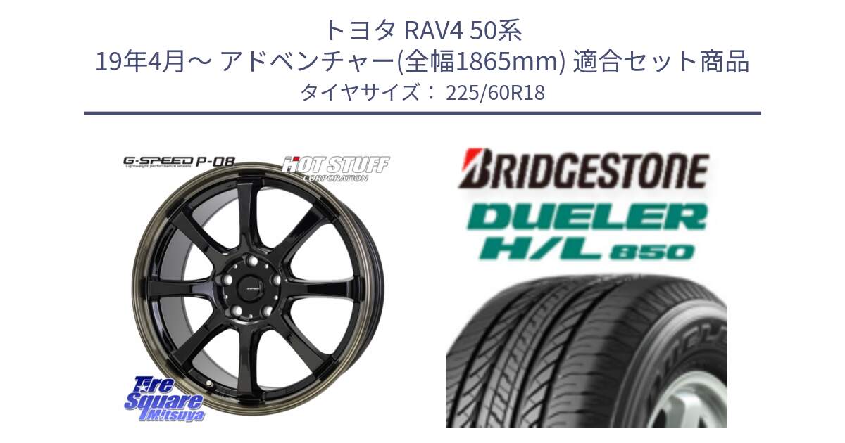 トヨタ RAV4 50系 19年4月～ アドベンチャー(全幅1865mm) 用セット商品です。G-SPEED P-08 ホイール 18インチ と DUELER デューラー HL850 H/L 850 サマータイヤ 225/60R18 の組合せ商品です。