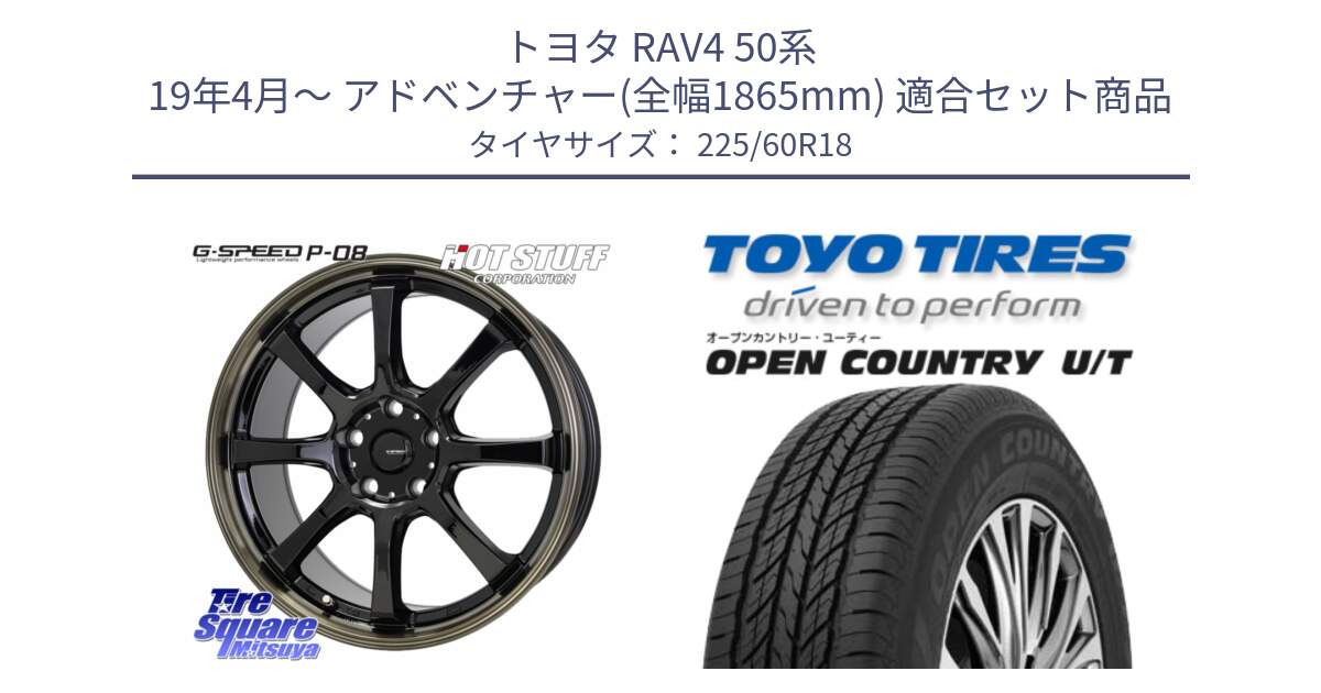 トヨタ RAV4 50系 19年4月～ アドベンチャー(全幅1865mm) 用セット商品です。G-SPEED P-08 ホイール 18インチ と オープンカントリー UT OPEN COUNTRY U/T サマータイヤ 225/60R18 の組合せ商品です。