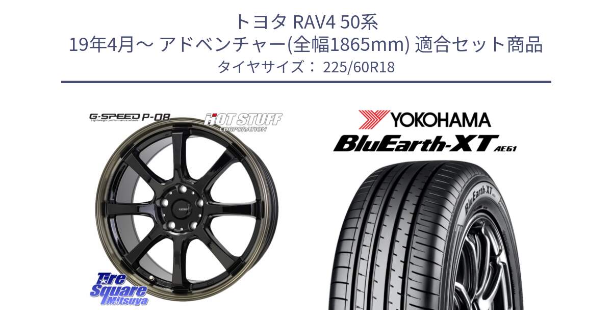 トヨタ RAV4 50系 19年4月～ アドベンチャー(全幅1865mm) 用セット商品です。G-SPEED P-08 ホイール 18インチ と R5781 ヨコハマ BluEarth-XT AE61 225/60R18 の組合せ商品です。