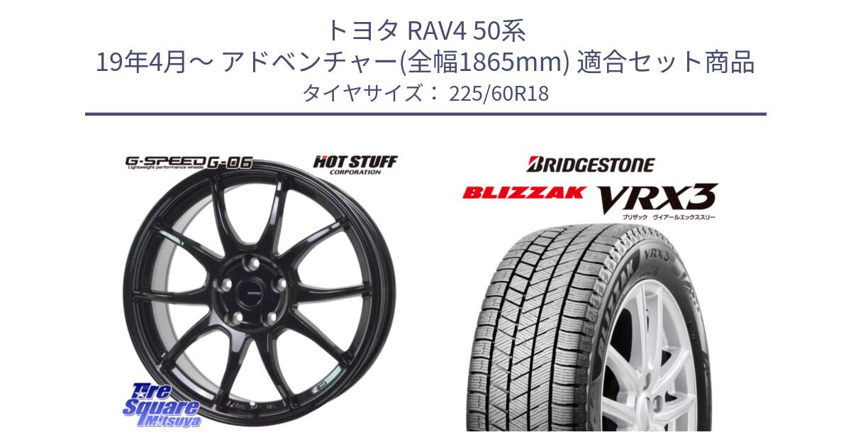 トヨタ RAV4 50系 19年4月～ アドベンチャー(全幅1865mm) 用セット商品です。G-SPEED G-06 G06 ホイール 18インチ と ブリザック BLIZZAK VRX3 2024年製 在庫● スタッドレス 225/60R18 の組合せ商品です。