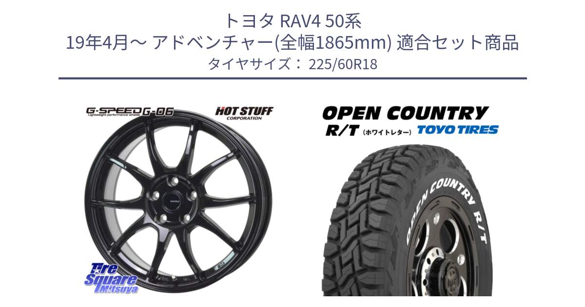 トヨタ RAV4 50系 19年4月～ アドベンチャー(全幅1865mm) 用セット商品です。G-SPEED G-06 G06 ホイール 18インチ と オープンカントリー RT ホワイトレター R/T サマータイヤ 225/60R18 の組合せ商品です。