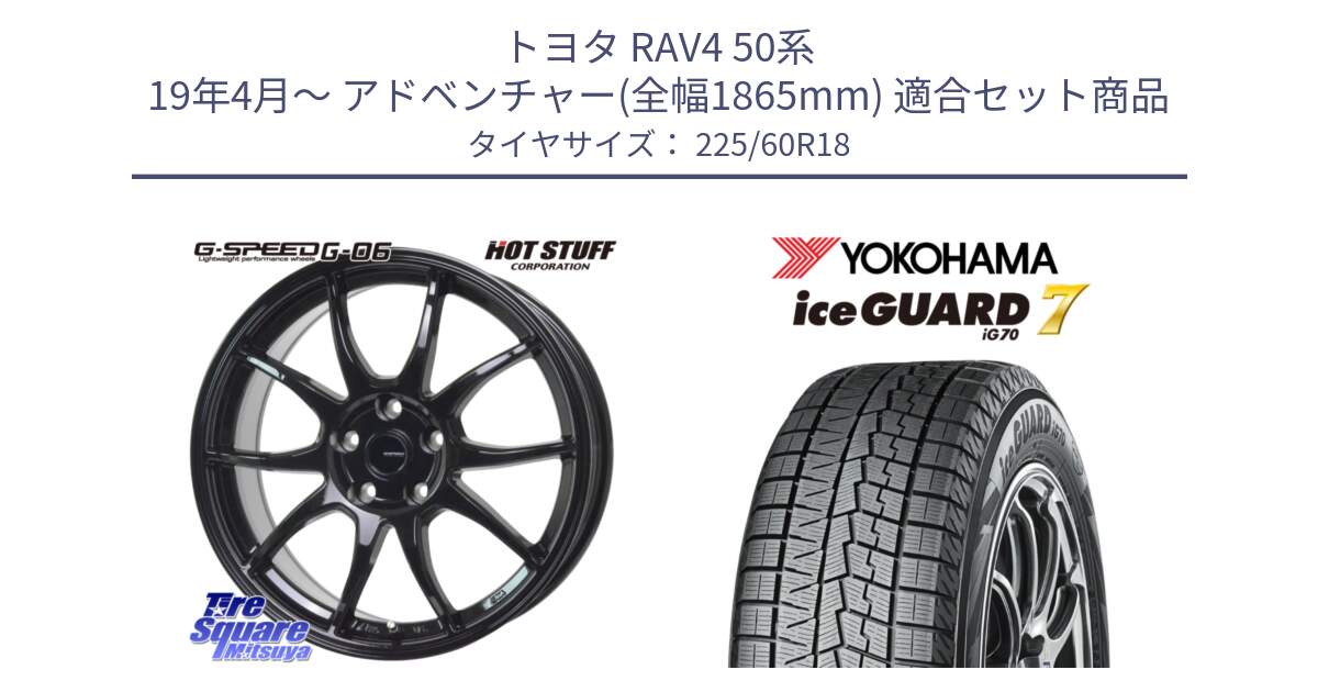 トヨタ RAV4 50系 19年4月～ アドベンチャー(全幅1865mm) 用セット商品です。G-SPEED G-06 G06 ホイール 18インチ と R7115 ice GUARD7 IG70  アイスガード スタッドレス 225/60R18 の組合せ商品です。