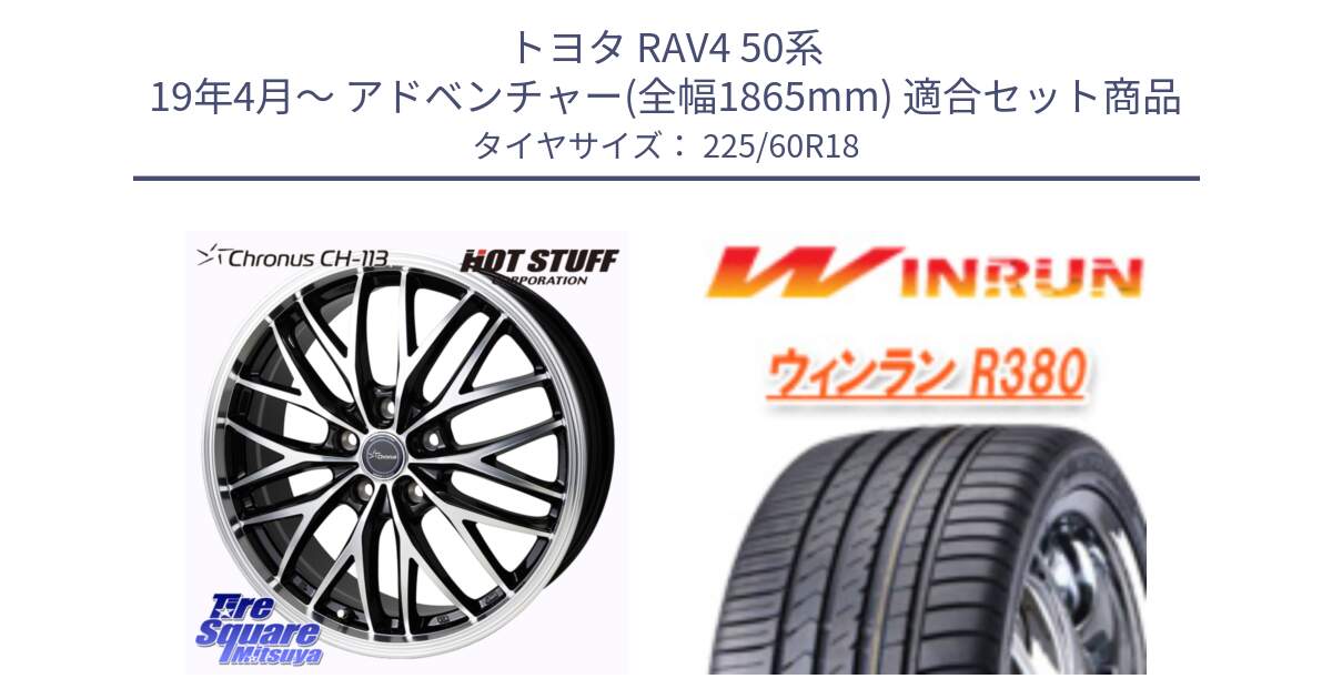 トヨタ RAV4 50系 19年4月～ アドベンチャー(全幅1865mm) 用セット商品です。Chronus CH-113 ホイール 18インチ と R380 サマータイヤ 225/60R18 の組合せ商品です。