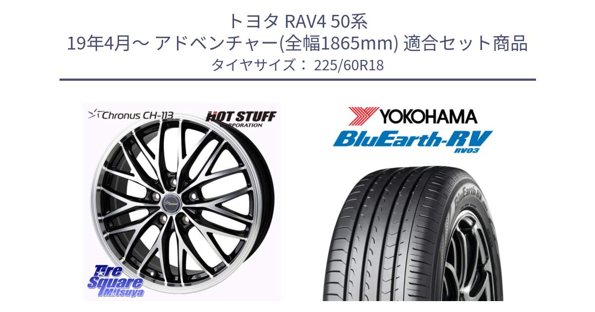 トヨタ RAV4 50系 19年4月～ アドベンチャー(全幅1865mm) 用セット商品です。Chronus CH-113 ホイール 18インチ と R7624 ヨコハマ ブルーアース ミニバン RV03 225/60R18 の組合せ商品です。