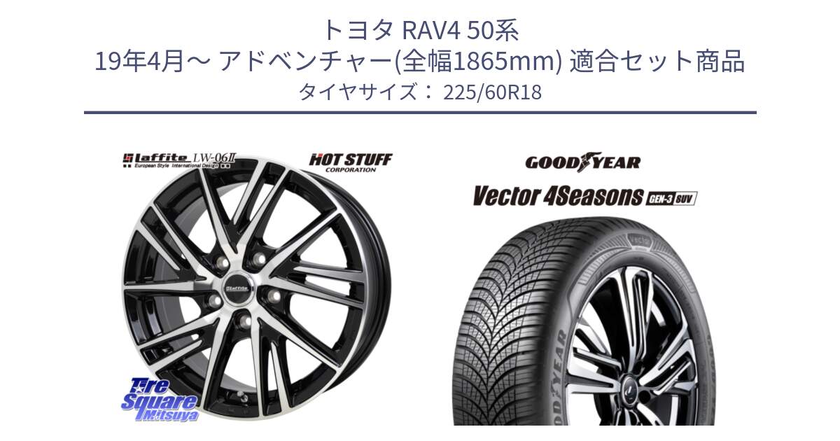 トヨタ RAV4 50系 19年4月～ アドベンチャー(全幅1865mm) 用セット商品です。ラフィット LW06-2 LW-06-2 ホイール 18インチ と 23年製 XL Vector 4Seasons SUV Gen-3 オールシーズン 並行 225/60R18 の組合せ商品です。