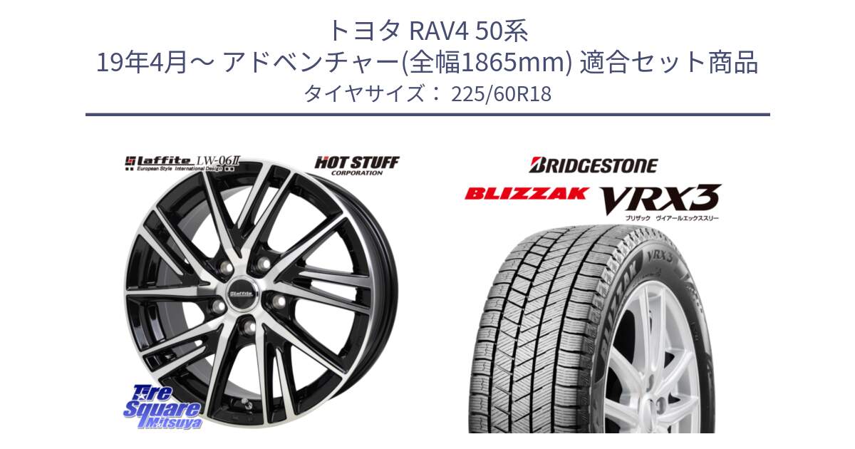 トヨタ RAV4 50系 19年4月～ アドベンチャー(全幅1865mm) 用セット商品です。ラフィット LW06-2 LW-06-2 ホイール 18インチ と ブリザック BLIZZAK VRX3 2024年製 在庫● スタッドレス 225/60R18 の組合せ商品です。