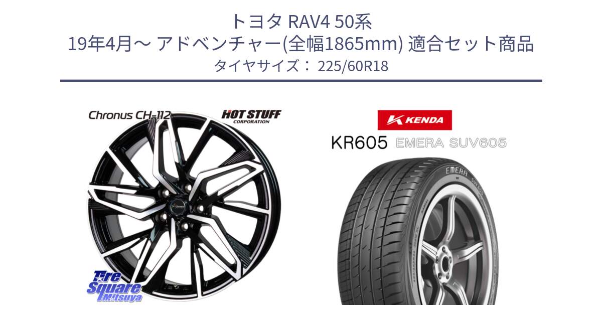 トヨタ RAV4 50系 19年4月～ アドベンチャー(全幅1865mm) 用セット商品です。Chronus CH-112 クロノス CH112 ホイール 18インチ と ケンダ KR605 EMERA SUV 605 サマータイヤ 225/60R18 の組合せ商品です。