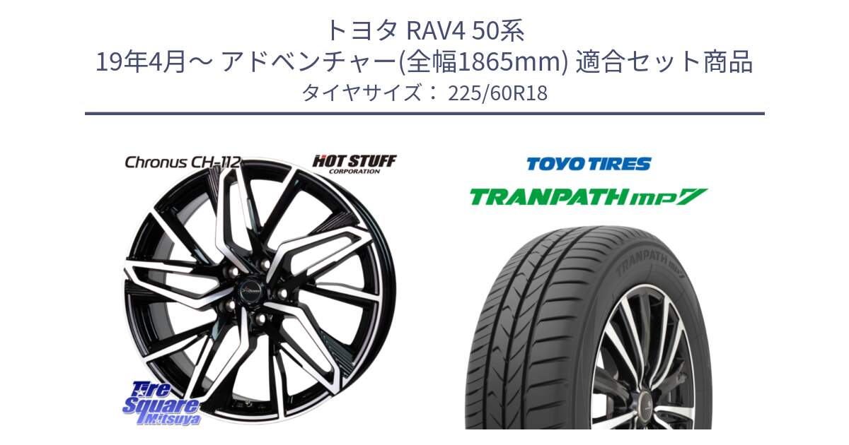 トヨタ RAV4 50系 19年4月～ アドベンチャー(全幅1865mm) 用セット商品です。Chronus CH-112 クロノス CH112 ホイール 18インチ と トーヨー トランパス MP7 ミニバン TRANPATH サマータイヤ 225/60R18 の組合せ商品です。