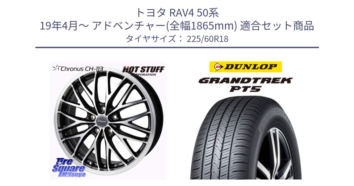 トヨタ RAV4 50系 19年4月～ アドベンチャー(全幅1865mm) 用セット商品です。Chronus CH-113 ホイール 18インチ と ダンロップ GRANDTREK PT5 グラントレック サマータイヤ 225/60R18 の組合せ商品です。