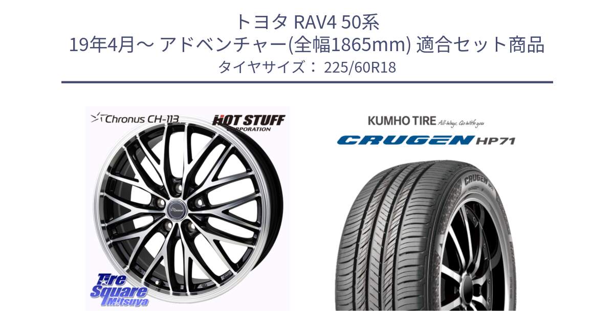 トヨタ RAV4 50系 19年4月～ アドベンチャー(全幅1865mm) 用セット商品です。Chronus CH-113 ホイール 18インチ と CRUGEN HP71 クルーゼン サマータイヤ 225/60R18 の組合せ商品です。