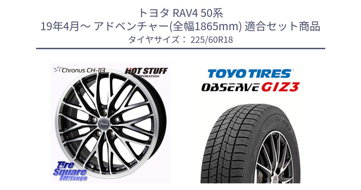 トヨタ RAV4 50系 19年4月～ アドベンチャー(全幅1865mm) 用セット商品です。Chronus CH-113 ホイール 18インチ と OBSERVE GIZ3 オブザーブ ギズ3 2024年製 スタッドレス 225/60R18 の組合せ商品です。