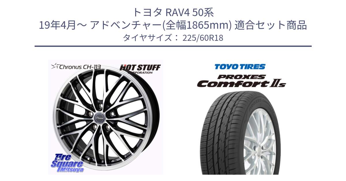 トヨタ RAV4 50系 19年4月～ アドベンチャー(全幅1865mm) 用セット商品です。Chronus CH-113 ホイール 18インチ と トーヨー PROXES Comfort2s プロクセス コンフォート2s サマータイヤ 225/60R18 の組合せ商品です。