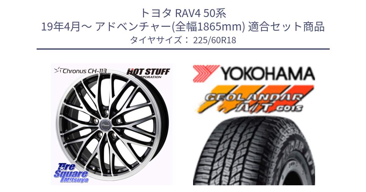 トヨタ RAV4 50系 19年4月～ アドベンチャー(全幅1865mm) 用セット商品です。Chronus CH-113 ホイール 18インチ と R5960 ヨコハマ GEOLANDAR AT G015 A/T ブラックレター 225/60R18 の組合せ商品です。