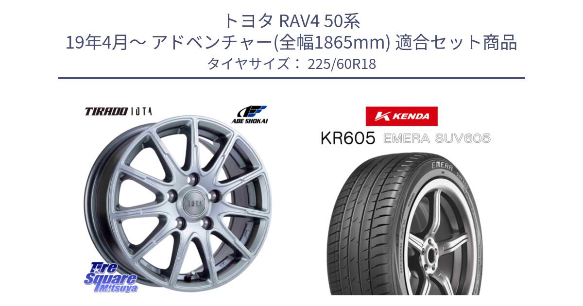 トヨタ RAV4 50系 19年4月～ アドベンチャー(全幅1865mm) 用セット商品です。TIRADO IOTA イオタ ホイール 18インチ と ケンダ KR605 EMERA SUV 605 サマータイヤ 225/60R18 の組合せ商品です。