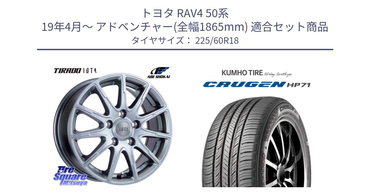 トヨタ RAV4 50系 19年4月～ アドベンチャー(全幅1865mm) 用セット商品です。TIRADO IOTA イオタ ホイール 18インチ と CRUGEN HP71 クルーゼン サマータイヤ 225/60R18 の組合せ商品です。