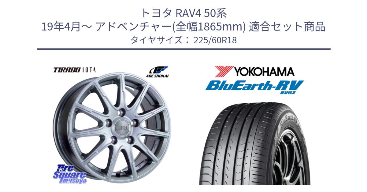 トヨタ RAV4 50系 19年4月～ アドベンチャー(全幅1865mm) 用セット商品です。TIRADO IOTA イオタ ホイール 18インチ と R7624 ヨコハマ ブルーアース ミニバン RV03 225/60R18 の組合せ商品です。