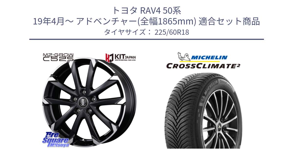 トヨタ RAV4 50系 19年4月～ アドベンチャー(全幅1865mm) 用セット商品です。MZ-GROW C52S ホイール 18インチ と CROSSCLIMATE2 クロスクライメイト2 オールシーズンタイヤ 104W XL 正規 225/60R18 の組合せ商品です。