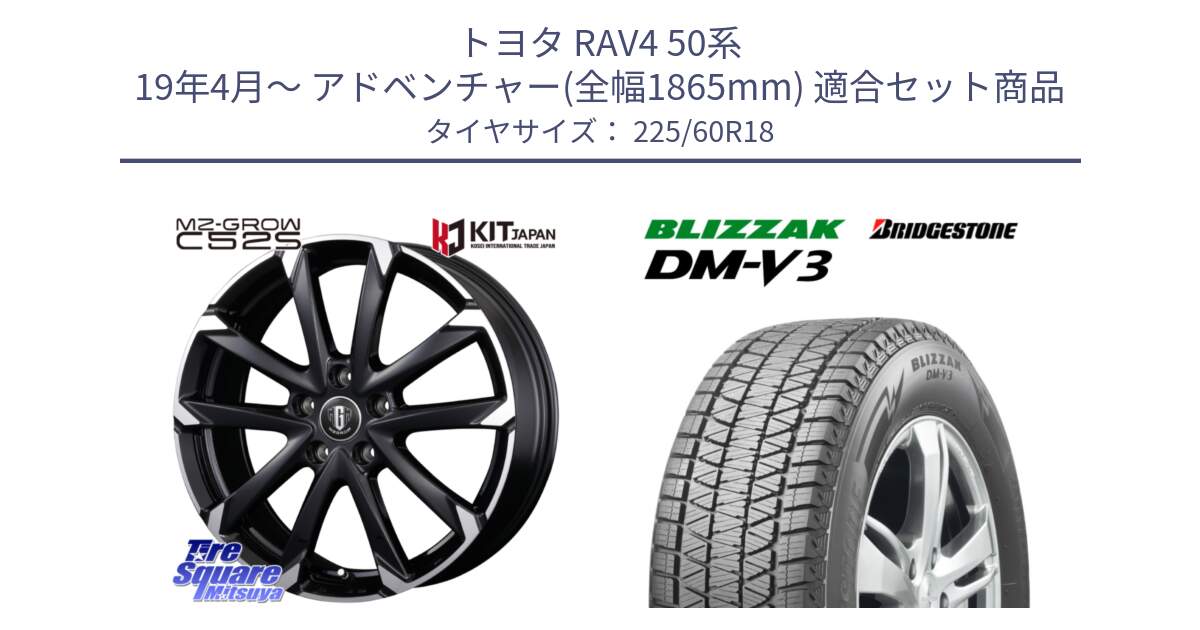 トヨタ RAV4 50系 19年4月～ アドベンチャー(全幅1865mm) 用セット商品です。MZ-GROW C52S ホイール 18インチ と ブリザック DM-V3 DMV3 ■ 2024年製 在庫● スタッドレス 225/60R18 の組合せ商品です。