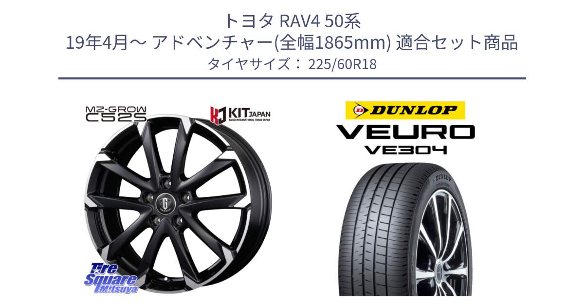 トヨタ RAV4 50系 19年4月～ アドベンチャー(全幅1865mm) 用セット商品です。MZ-GROW C52S ホイール 18インチ と ダンロップ VEURO VE304 サマータイヤ 225/60R18 の組合せ商品です。