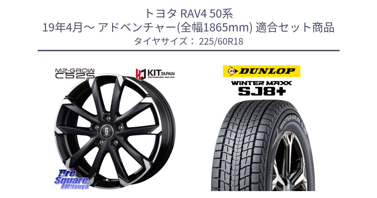 トヨタ RAV4 50系 19年4月～ アドベンチャー(全幅1865mm) 用セット商品です。MZ-GROW C52S ホイール 18インチ と WINTERMAXX SJ8+ ウィンターマックス SJ8プラス 225/60R18 の組合せ商品です。