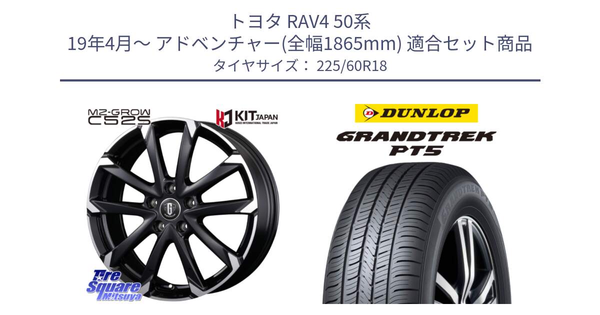 トヨタ RAV4 50系 19年4月～ アドベンチャー(全幅1865mm) 用セット商品です。MZ-GROW C52S ホイール 18インチ と ダンロップ GRANDTREK PT5 グラントレック サマータイヤ 225/60R18 の組合せ商品です。