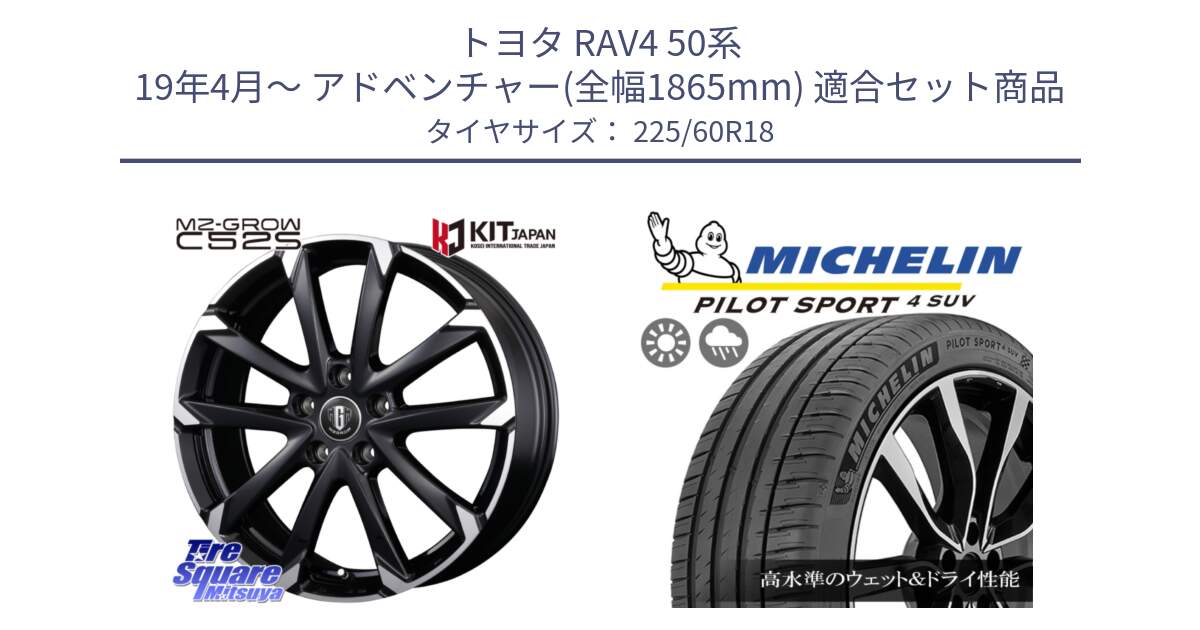 トヨタ RAV4 50系 19年4月～ アドベンチャー(全幅1865mm) 用セット商品です。MZ-GROW C52S ホイール 18インチ と PILOT SPORT4 パイロットスポーツ4 SUV 100V 正規 225/60R18 の組合せ商品です。