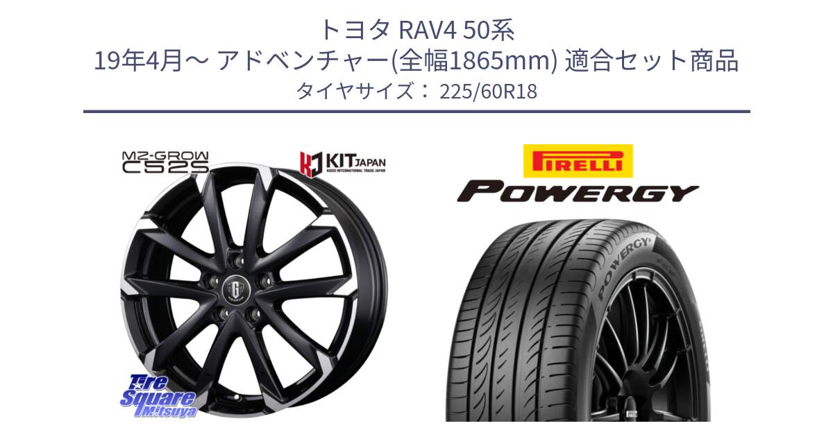 トヨタ RAV4 50系 19年4月～ アドベンチャー(全幅1865mm) 用セット商品です。MZ-GROW C52S ホイール 18インチ と POWERGY パワジー サマータイヤ  225/60R18 の組合せ商品です。