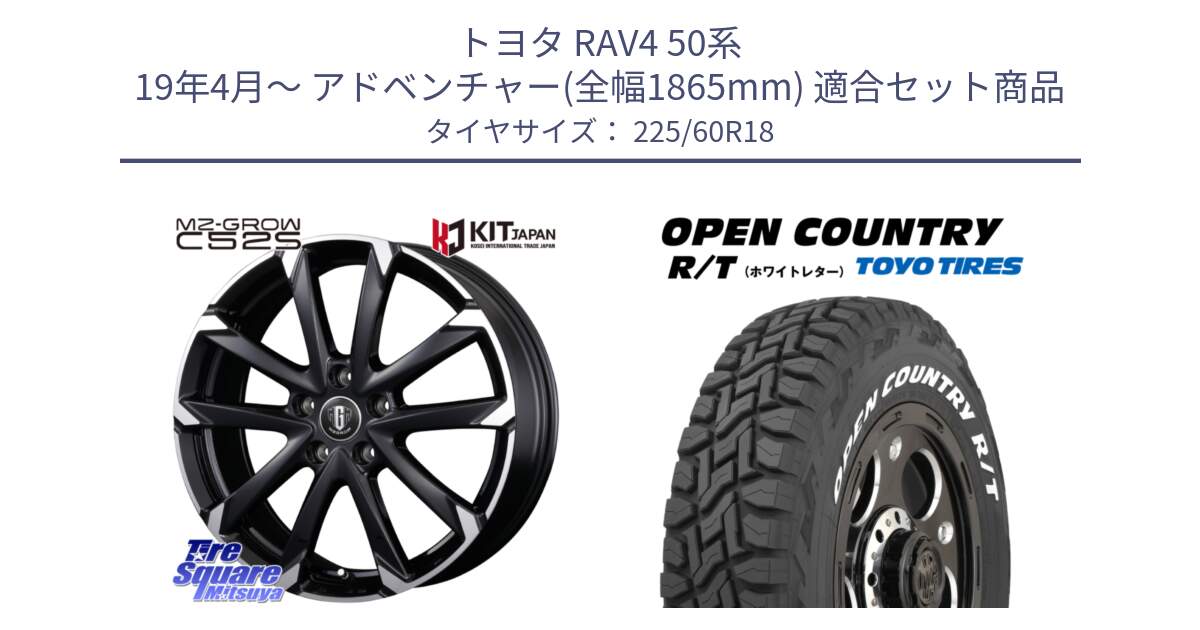 トヨタ RAV4 50系 19年4月～ アドベンチャー(全幅1865mm) 用セット商品です。MZ-GROW C52S ホイール 18インチ と オープンカントリー RT ホワイトレター R/T サマータイヤ 225/60R18 の組合せ商品です。