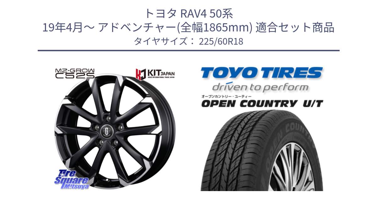 トヨタ RAV4 50系 19年4月～ アドベンチャー(全幅1865mm) 用セット商品です。MZ-GROW C52S ホイール 18インチ と オープンカントリー UT OPEN COUNTRY U/T サマータイヤ 225/60R18 の組合せ商品です。