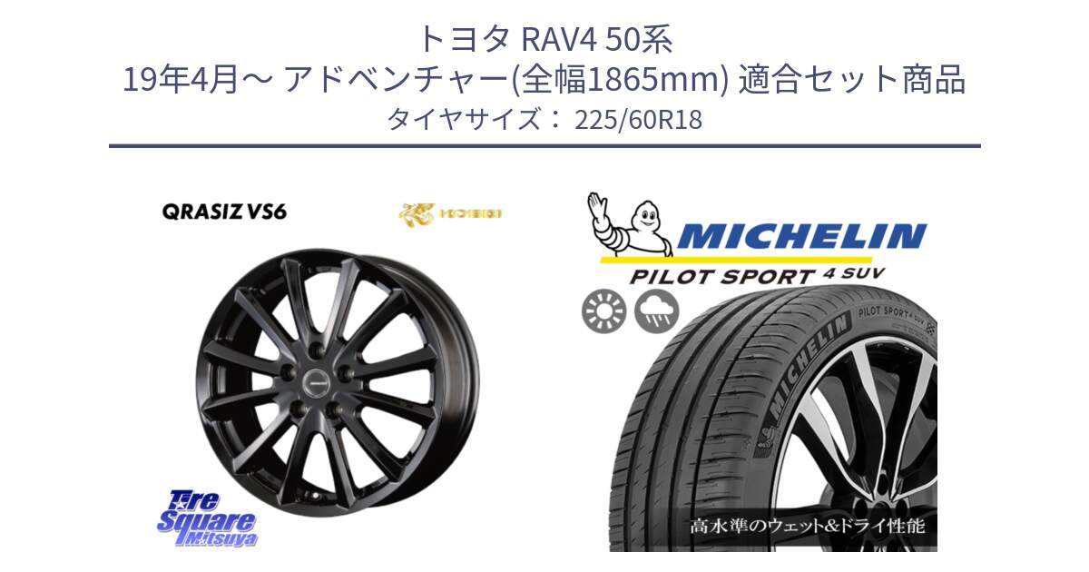 トヨタ RAV4 50系 19年4月～ アドベンチャー(全幅1865mm) 用セット商品です。【欠品次回11/上旬入荷予定】クレイシズVS6 QRA810Bホイール と PILOT SPORT4 パイロットスポーツ4 SUV 100V 正規 225/60R18 の組合せ商品です。