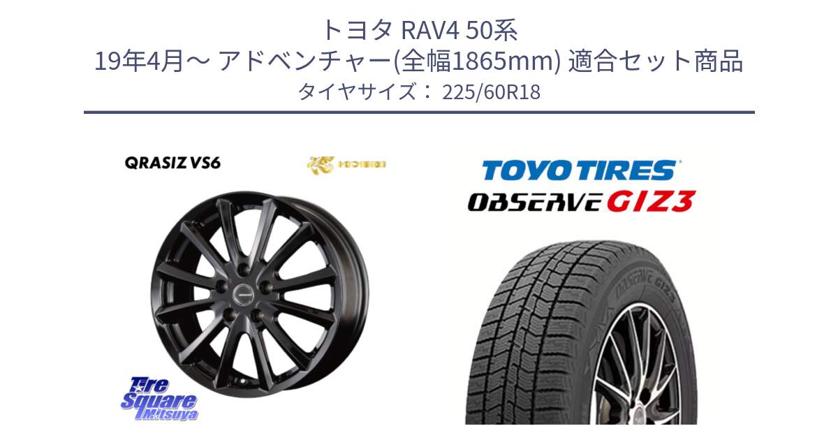 トヨタ RAV4 50系 19年4月～ アドベンチャー(全幅1865mm) 用セット商品です。【欠品次回11/上旬入荷予定】クレイシズVS6 QRA810Bホイール と OBSERVE GIZ3 オブザーブ ギズ3 2024年製 スタッドレス 225/60R18 の組合せ商品です。