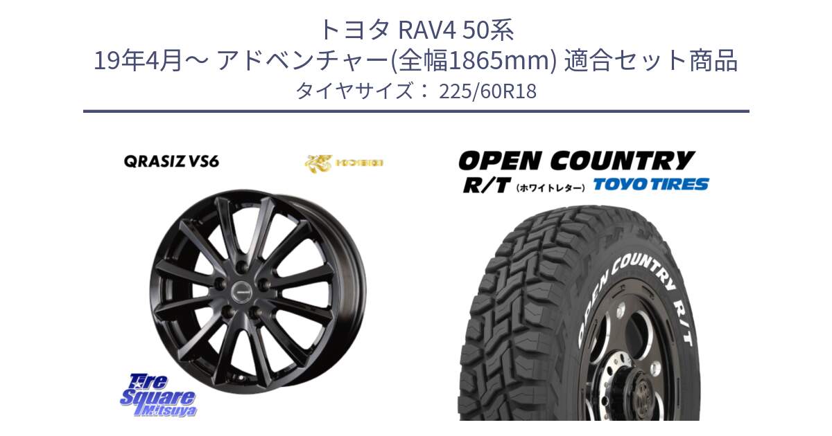 トヨタ RAV4 50系 19年4月～ アドベンチャー(全幅1865mm) 用セット商品です。【欠品次回11/上旬入荷予定】クレイシズVS6 QRA810Bホイール と オープンカントリー RT ホワイトレター R/T サマータイヤ 225/60R18 の組合せ商品です。