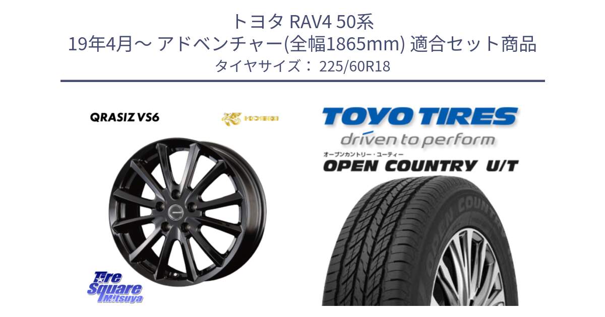 トヨタ RAV4 50系 19年4月～ アドベンチャー(全幅1865mm) 用セット商品です。【欠品次回11/上旬入荷予定】クレイシズVS6 QRA810Bホイール と オープンカントリー UT OPEN COUNTRY U/T サマータイヤ 225/60R18 の組合せ商品です。