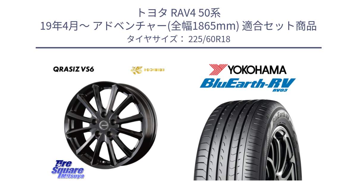 トヨタ RAV4 50系 19年4月～ アドベンチャー(全幅1865mm) 用セット商品です。【欠品次回11/上旬入荷予定】クレイシズVS6 QRA810Bホイール と R7624 ヨコハマ ブルーアース ミニバン RV03 225/60R18 の組合せ商品です。