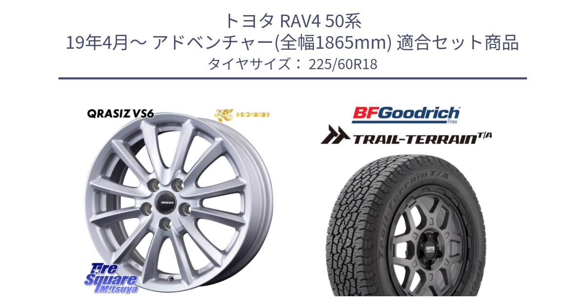 トヨタ RAV4 50系 19年4月～ アドベンチャー(全幅1865mm) 用セット商品です。【欠品次回11/上旬入荷予定】クレイシズVS6 QRA810ST 平座仕様(トヨタ車専用) と Trail-Terrain TA トレイルテレーンT/A ブラックウォール 225/60R18 の組合せ商品です。