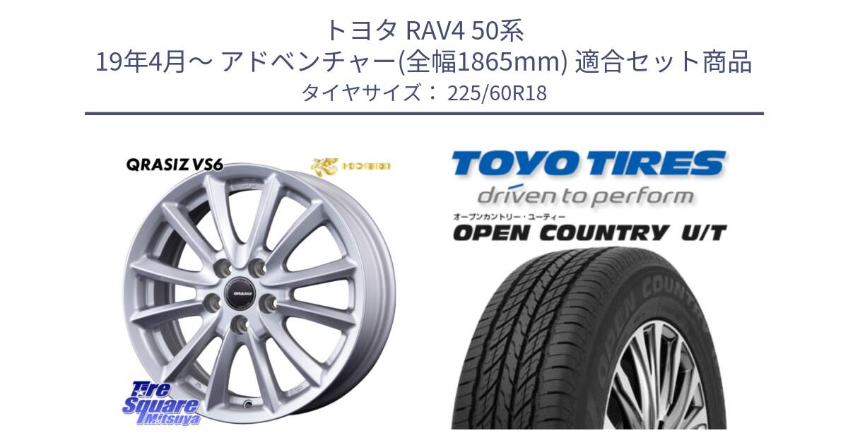 トヨタ RAV4 50系 19年4月～ アドベンチャー(全幅1865mm) 用セット商品です。【欠品次回11/上旬入荷予定】クレイシズVS6 QRA810ST 平座仕様(トヨタ車専用) と オープンカントリー UT OPEN COUNTRY U/T サマータイヤ 225/60R18 の組合せ商品です。