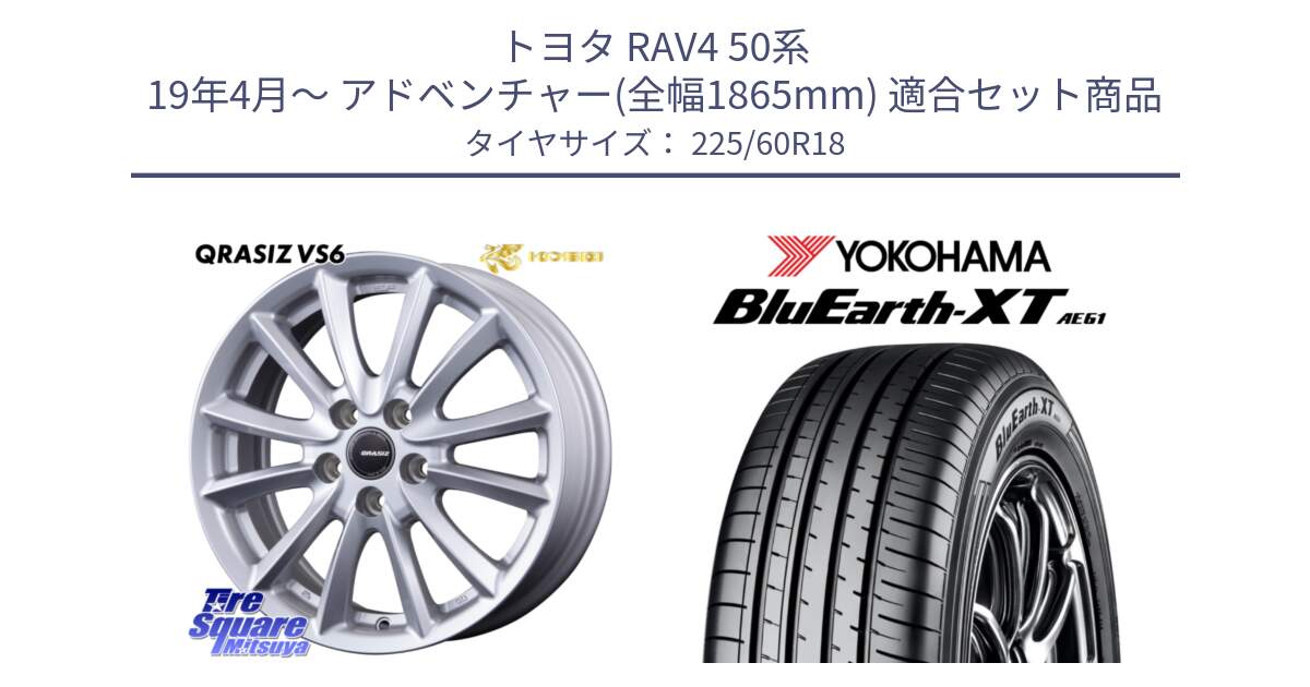 トヨタ RAV4 50系 19年4月～ アドベンチャー(全幅1865mm) 用セット商品です。【欠品次回11/上旬入荷予定】クレイシズVS6 QRA810ST 平座仕様(トヨタ車専用) と R5781 ヨコハマ BluEarth-XT AE61 225/60R18 の組合せ商品です。