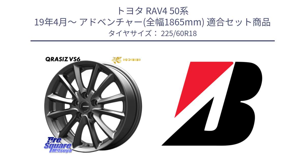 トヨタ RAV4 50系 19年4月～ アドベンチャー(全幅1865mm) 用セット商品です。クレイシズVS6 QRA800Gホイール と DUELER H/P  新車装着 225/60R18 の組合せ商品です。