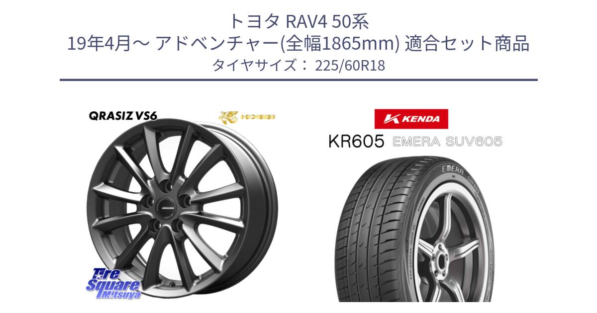 トヨタ RAV4 50系 19年4月～ アドベンチャー(全幅1865mm) 用セット商品です。クレイシズVS6 QRA800Gホイール と ケンダ KR605 EMERA SUV 605 サマータイヤ 225/60R18 の組合せ商品です。