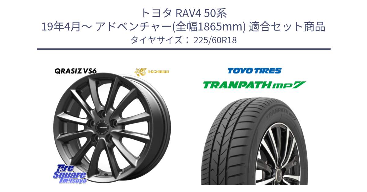 トヨタ RAV4 50系 19年4月～ アドベンチャー(全幅1865mm) 用セット商品です。クレイシズVS6 QRA800Gホイール と トーヨー トランパス MP7 ミニバン TRANPATH サマータイヤ 225/60R18 の組合せ商品です。