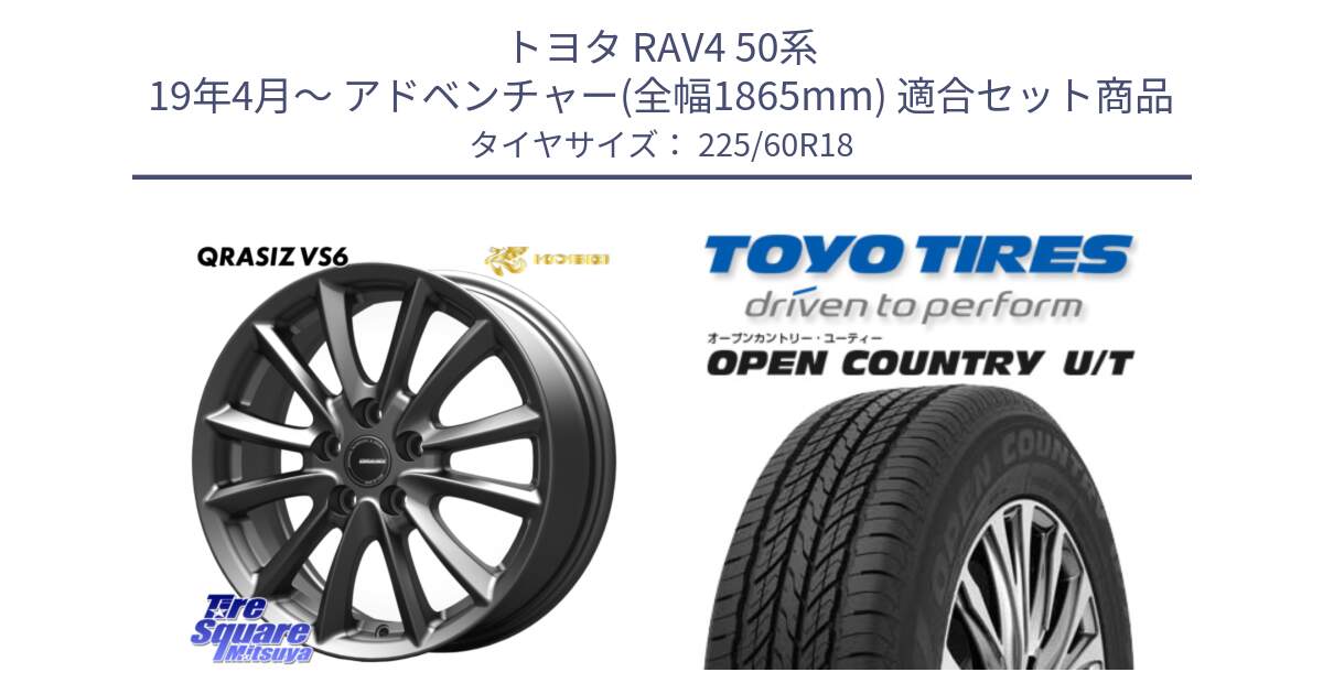 トヨタ RAV4 50系 19年4月～ アドベンチャー(全幅1865mm) 用セット商品です。クレイシズVS6 QRA800Gホイール と オープンカントリー UT OPEN COUNTRY U/T サマータイヤ 225/60R18 の組合せ商品です。