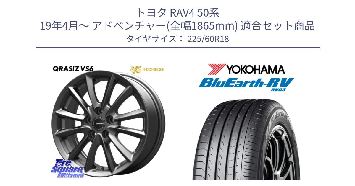 トヨタ RAV4 50系 19年4月～ アドベンチャー(全幅1865mm) 用セット商品です。クレイシズVS6 QRA800Gホイール と R7624 ヨコハマ ブルーアース ミニバン RV03 225/60R18 の組合せ商品です。