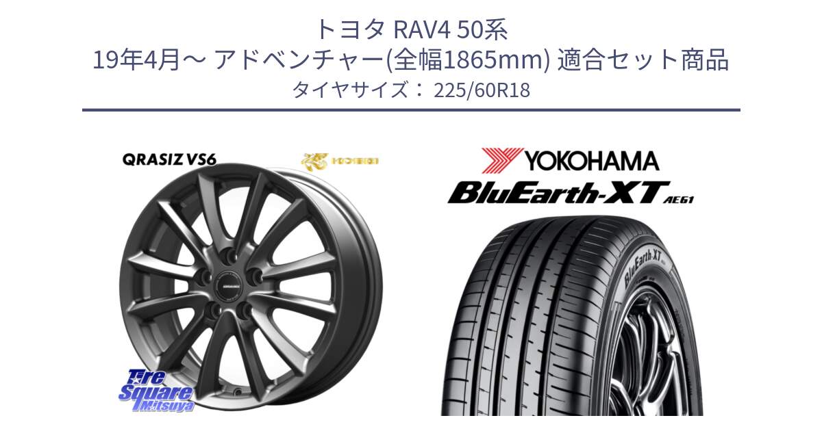 トヨタ RAV4 50系 19年4月～ アドベンチャー(全幅1865mm) 用セット商品です。クレイシズVS6 QRA800Gホイール と R5781 ヨコハマ BluEarth-XT AE61 225/60R18 の組合せ商品です。